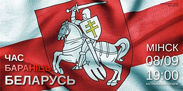 Акция 8 сентября: Сохраним Беларусь неделимой и независимой