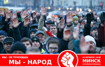 «Баста!»: Беларусаў заклікалі на Плошчу 21 кастрычніка