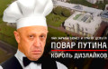 CNN рассказала, как «повар Путина» связан с фабрикой троллей