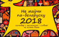 Выходит календарь на 2018 год с белорусскими словами на каждый день