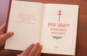 Падрыхтаваны першы афіцыйны пераклад Новага Запавету на беларускую мову