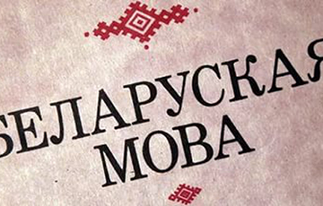 «Беларускую мову найбольш папулярызуюць праграмісты»
