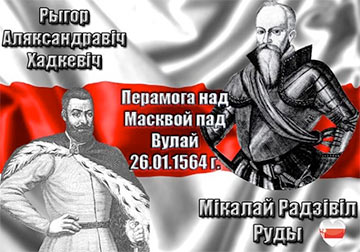 454 года назад войска ВКЛ разгромили московитов под Чашниками
