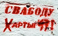 Граффити и листовки «Свободу Хартии-97!» появились в центре Бреста