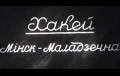 Уникальное видео: Как играли в хоккей в Молодечно в 1947 году