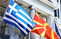Міністр абароны Паўночнай Македоніі: NATO выратавала пагадненне з Грэцыяй