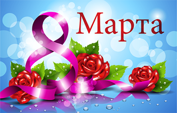 Як будуць працаваць беларусы перад 8 сакавіка