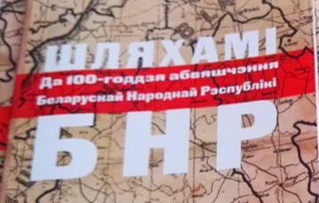 У Гародні прэзентавалi кнігу «Шляхамі БНР»