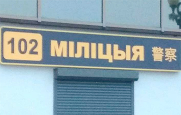 На магілёўскім вакзале з'явіліся надпісы на кітайскай мове