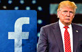 Facebook разблокировал страницу Трампа