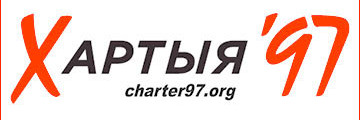 Сайт «Хартия-97» не открывается в России