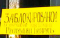 Фотофакт: В Минске заблокировали Министерство информации