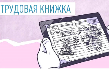 У Беларусі хочуць увесці электронныя працоўныя кніжкі