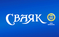 Белорусский бренд «Сваяк» получил в Брюсселе две Золотые Звезды в престижном конкурсе