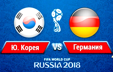 Южная Корея сенсационно не пустила Германию в плей-офф ЧМ-2018