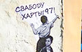 Фотофакт: В Бресте прошла акция «Свободу Хартии-97!»