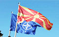Апошняя краіна NATO пачала ратыфікацыю ўступлення Паўночнай Македоніі ў Альянс