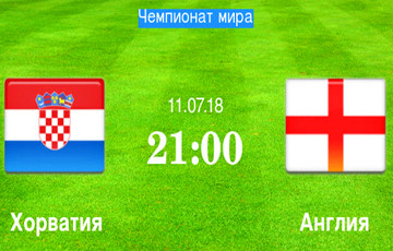 Хорватия и Англия сыграют за место в финале