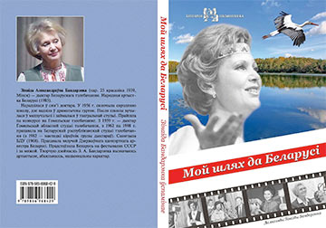 Белорусам предложили стать соавторами книги о легендарной Зинаиде Бондаренко