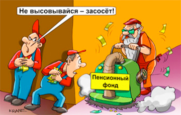 Пенсии белорусов «сгорят», как деньги на сберкнижках СССР?