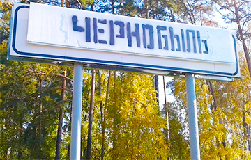 Фотофакт: На въездной знак в Зеленом Бору повесили надпись «Чернобыль»