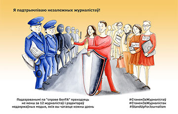 «Журналісцкая салідарнасць - моцная зброя ў супрацьстаянні ўладам»