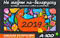 У продажы з’явіўся каляндар «Не маўчы па-беларуску!» на 2019 год