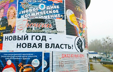«Новы год – новая ўлада»