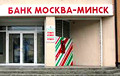 Банк «Масква-Менск» непазнавальна перайменавалі