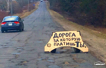Крик души белорусского автомобилиста: «За что платим?»