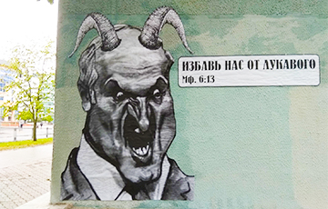 Графіці ў Менску: «Вызвалі нас ад лукавага»