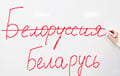 Вікіпедыя змяніла «Белоруссию» на «Беларусь»