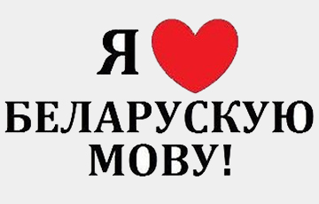 Беларускія блогеры навучылі падпісчыкаў словам роднай мовы