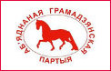 Объединенная гражданская партия Беларуси просит о поддержке