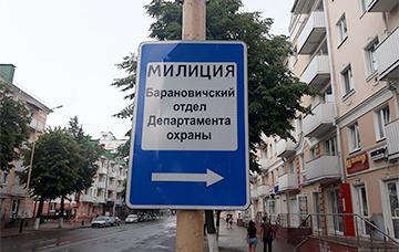 Фотофакт: В Барановичах заменили русскоязычный знак «Милиция» на белорусскоязычный
