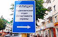 Activist Forced Authorities To Change Road Sign "Police" In Russian Into One In Belarusian