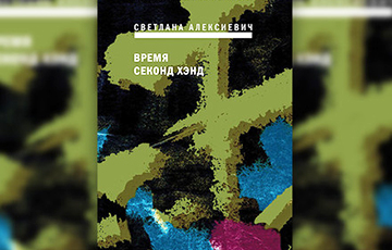 Книга Светланы Алексиевич заняла 3-е место в рейтинге лучших произведений столетия