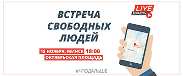 Сустрэча свабодных людзей — ужо заўтра (Відэа)