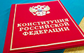 В Конституцию России предложено ввести должность «верховного правителя»