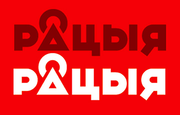 Site Of Belarusian Radio Racyja Came Under DDoS Attack