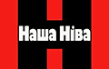 «Наша Ніва» будет доступна в интернете по новому адресу