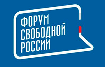 Форум свободной России: Призываем признать легитимным президентом Беларуси Светлану Тихановскую