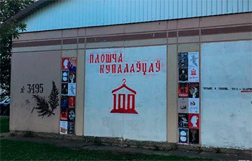 В Минске появилась «площадь Купаловцев»