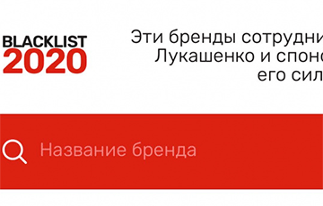 Каманда Blacklist 2020 стварыла «чорны спіс» беларускіх брэндаў