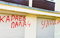 Графіці ў Дзяржынску: Караеў – кат