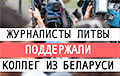 Літоўскія журналісты падтрымалі беларускіх калег