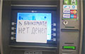 «Не смогла снять рубли ни в одном из банкоматов»