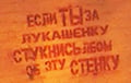 На аддзяленні МУС з'явіліся шматзначныя надпісы