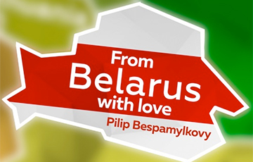 Pilip Bespamylkovy Recorded a New Song "From Belarus With Love"