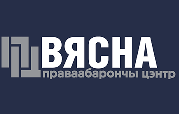 Белорусские организации выступили в поддержку ПЦ «Весна»